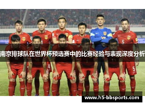 南京排球队在世界杯预选赛中的比赛经验与表现深度分析