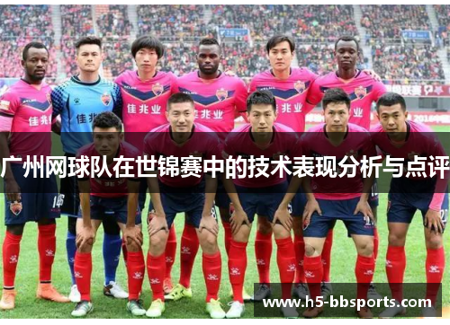 广州网球队在世锦赛中的技术表现分析与点评