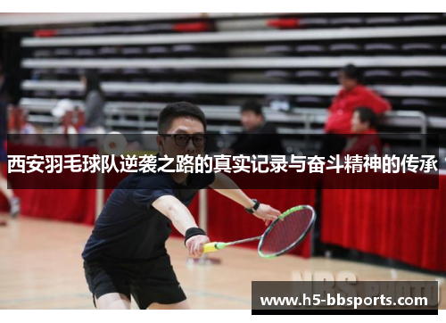 西安羽毛球队逆袭之路的真实记录与奋斗精神的传承