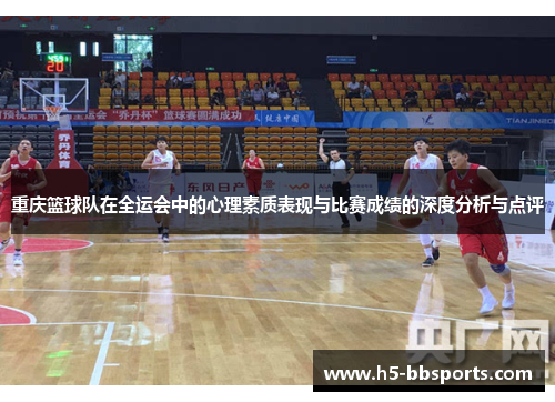 重庆篮球队在全运会中的心理素质表现与比赛成绩的深度分析与点评