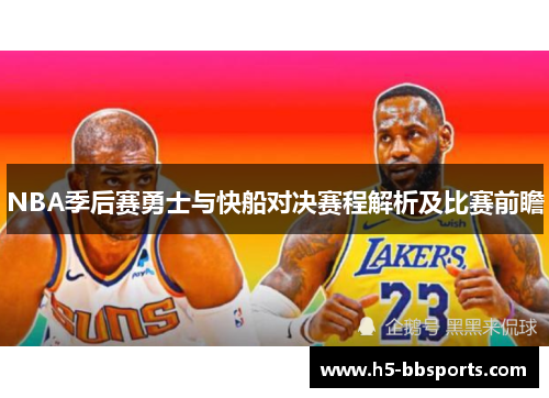 NBA季后赛勇士与快船对决赛程解析及比赛前瞻