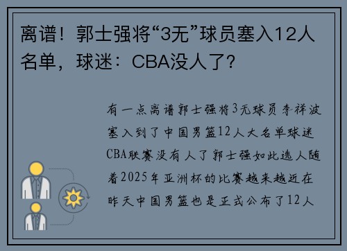 离谱！郭士强将“3无”球员塞入12人名单，球迷：CBA没人了？