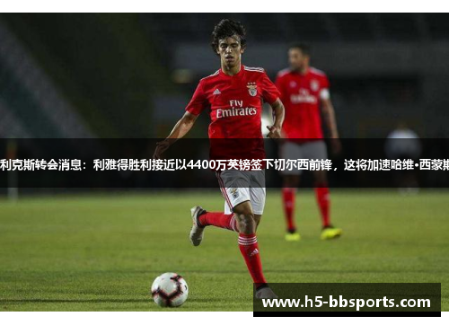 若昂·菲利克斯转会消息：利雅得胜利接近以4400万英镑签下切尔西前锋，这将加速哈维·西蒙斯的交易