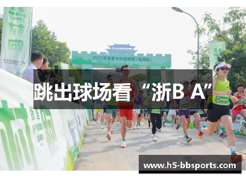 跳出球场看“浙B A”