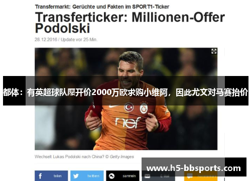 都体：有英超球队愿开价2000万欧求购小维阿，因此尤文对马赛抬价