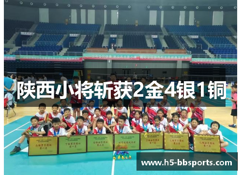 陕西小将斩获2金4银1铜