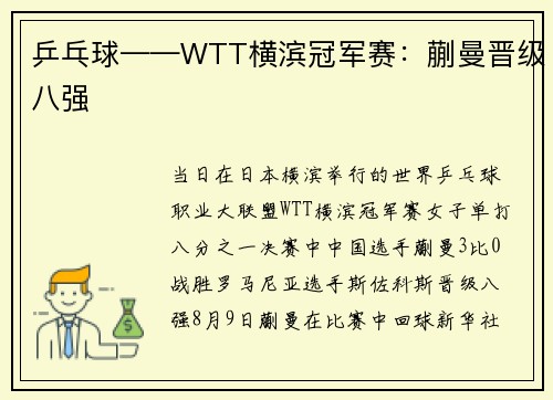 乒乓球——WTT横滨冠军赛：蒯曼晋级八强