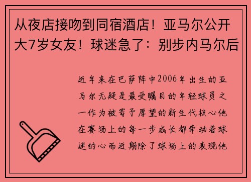 从夜店接吻到同宿酒店！亚马尔公开大7岁女友！球迷急了：别步内马尔后尘