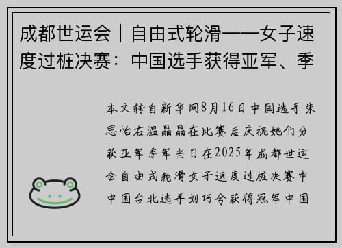 成都世运会｜自由式轮滑——女子速度过桩决赛：中国选手获得亚军、季军