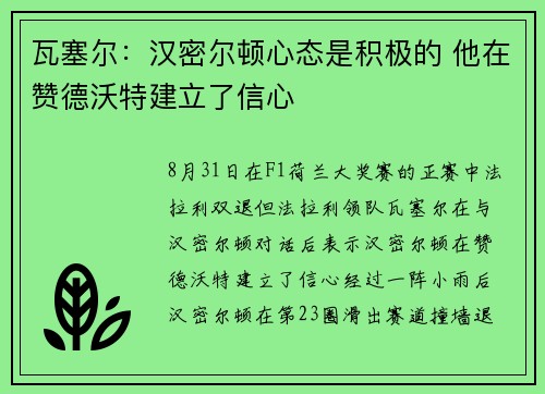瓦塞尔：汉密尔顿心态是积极的 他在赞德沃特建立了信心