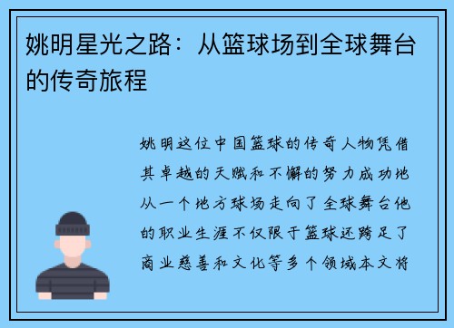 姚明星光之路：从篮球场到全球舞台的传奇旅程