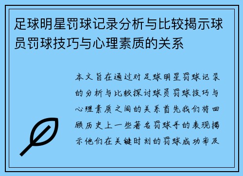 足球明星罚球记录分析与比较揭示球员罚球技巧与心理素质的关系